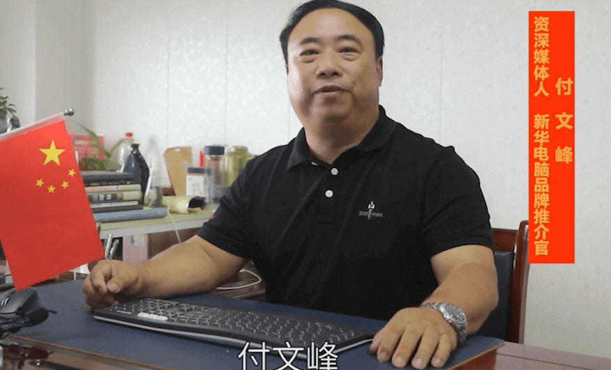 新华电脑品牌推荐官-付文峰